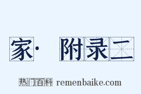 家·附录二是什么意思的图片